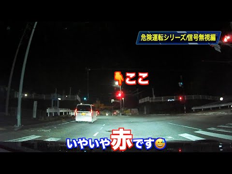 【危険運転シリーズ‼️ドライブレコーダー】信号無視編