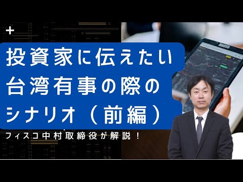 台湾有事の際のシナリオとは！？