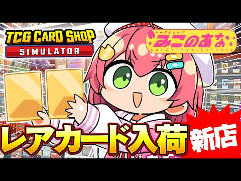 【 TCG Card Shop Simulator 】レアカード入荷‼話題のカードショップみこのあなで荒稼ぎしたい！！！！！！！【ホロライブ/さくらみこ】