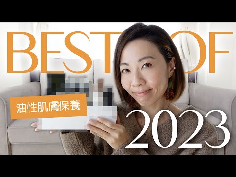 🎊 2023年度最愛 💛 - 精選肌膚保養「有機安全 一齊從簡」@GobbyHong