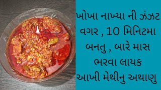 Instant aakkhi methi nu atthanu #gujarati_recipes