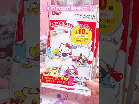 100均のミニクリアファイル全10種類きついww #sanrio  #daiso #kuromi #mymelody #hellokitty