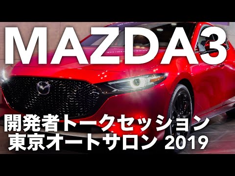 新型MAZDA3 開発者秘話 トークセッション TOKYO AUTO SALON 2019