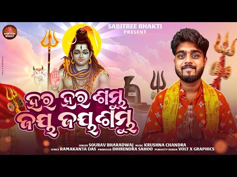 Har Har Sambhu Jay Jay Sambhu | Sourav Bharadwaj | Shiva Bhajan | Krushna Chandra | Sabitree Bhakti