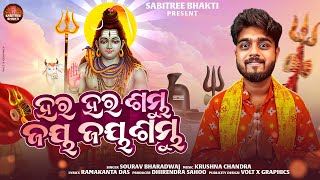 Har Har Sambhu Jay Jay Sambhu | Sourav Bharadwaj | Shiva Bhajan | Krushna Chandra | Sabitree Bhakti