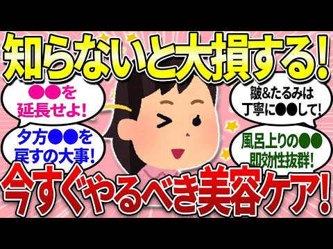 【有益】今すぐやるべき美容ケア！するしないで差がついてしまいます！【ガルちゃんまとめ】