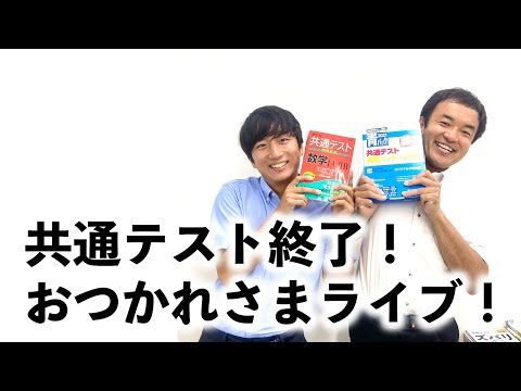 【全員集合】共通テストおつかれさまライブ！！