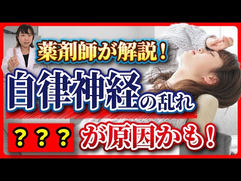 【薬剤師が解説】喉の風邪が原因にも！？自律神経が乱れる意外な理由を解説