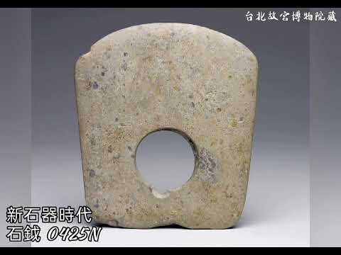 2~2【良渚文化/新石器時代晚期 • 玉石器】台北故宮博物院藏 #收藏 #交流 #拍賣 #玉器 #古董古玩#古文物