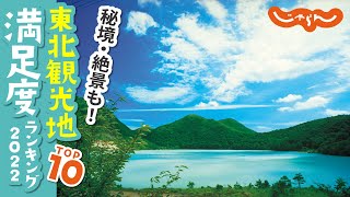 【東北人気観光地】満足度ランキングトップ10！秘境・絶景も＜2022＞｜観光スポット｜秘境｜国内旅行｜旅行｜おすすめ｜ランキング