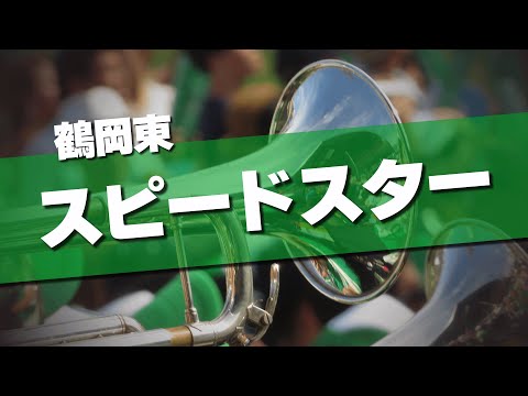 鶴岡東 スピードスター 応援歌 2024夏 第106回 高校野球選手権大会