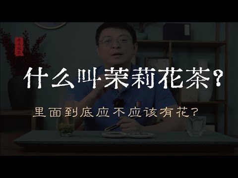 什么叫茉莉花茶？