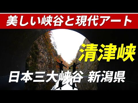 清津峡 日本三大峡谷 噂のSNS映スポット 柱状節理とエメラルドグリーンの清流 トンネルから景観を鑑賞 トンネルと施設がアート作品 2023年11月3日