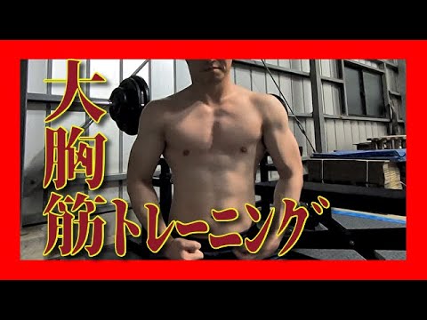 胸トレメニュー公開【ベンチプレスMAX80kgクラス】