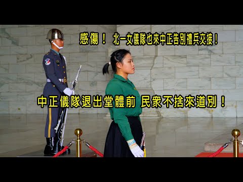 感傷！北一女儀隊也來中正告別禮兵交接！中正儀隊退出堂體前 民眾不捨來道別！