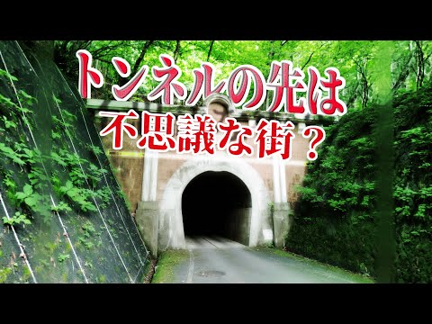 【旧甲州街道】今では人々に忘れ去られたトンネルをレポートしてきました