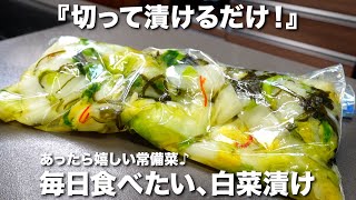 『切って漬けるだけ！』白菜漬けの作り方。毎日食べたくなるお漬物！