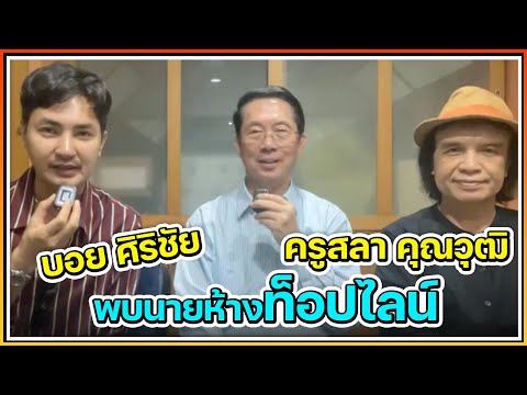 บอย ศิริชัย และ ครูสลา คุณวุฒิ พบนายห้างท็อปไลน์