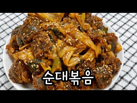 매콤 순대볶음 레시피 / 순대야채볶음 / 간단한요리