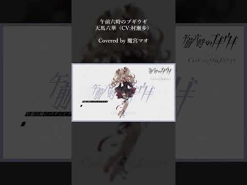 午前六時のブギウギ - 天馬六華（CV:村瀬歩）／Covered by 魔宮マオ