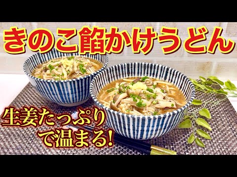 きのこ餡かけうどんの作り方♪きのこ、生姜たっぷりで餡でとじるので冷め難く温まり最高に美味しいです。スープは麺つゆだけだから簡単！