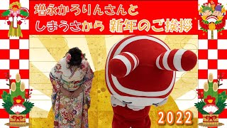 【しまむら】新年のご挨拶