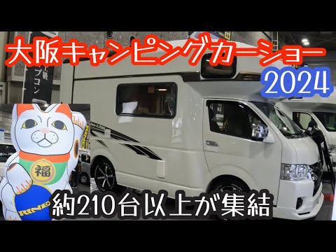 大阪キャンピングカーショー2024！理想の1台に出会えるかも？