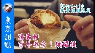 『東京-清壽軒/Sucre-rie』百年銅鑼燒 + 芝麻超脆皮泡芙 【Wang Ching】Ep.53