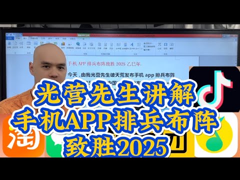 手機APP排兵佈陣致勝2025#李居明#八字教學#光营先生#手机#APP#风水