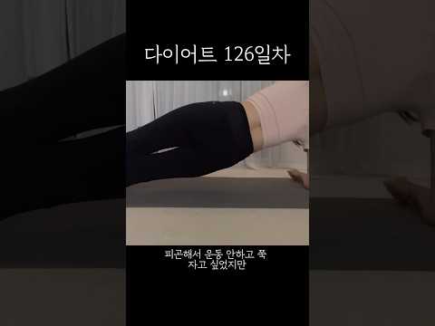 유산 후 매일 운동하게 된 이유 #유산소운동 #다이어트브이로그 #다이어트식단 #다이어트 #식단 #체중 #일상 #체중감량 #살빼기 #일상 #브이로그 #vlog #복근운동 #홈트레이닝