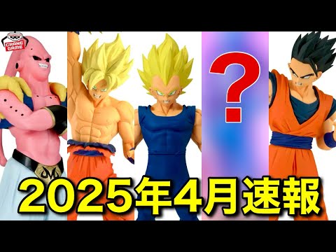 【速報】2025年4月発売ドラゴンボールプライズフィギュア最新情報！Grandistaの正直な感想あり。G×materia MATCH MAKERS DAIMA ダイマ 悟空