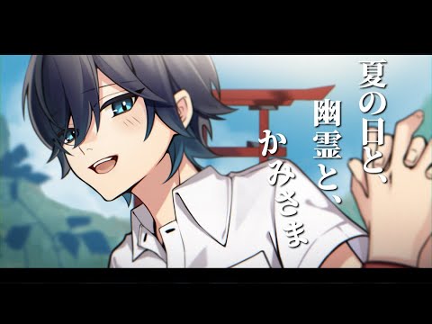 夏の日と、幽霊と、かみさま／しゆん【歌ってみた】