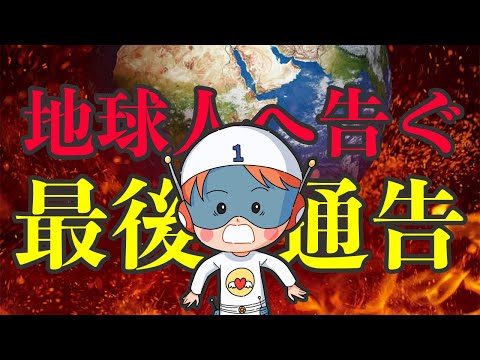 【宇宙人アミ総集編】最後の審判間近　君たちはどう生きるか？