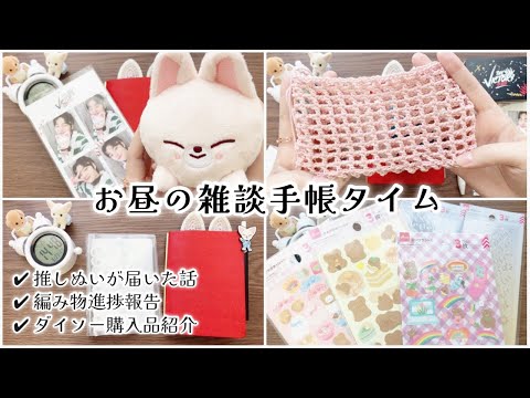 【手帳タイム】8月23日のお昼のお喋り手帳タイム【耳リフィル┊︎推しぬいが届いた話┊︎ダイソー購入品紹介】