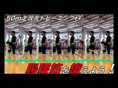 青山学院ジュニアエクササイズ~50m走向上エクササイズ②~腸腰筋のトレーニング