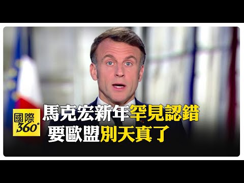 不該政治豪賭！馬克宏罕見承認"解散國會"引發不安 要歐盟拒絕川普關稅戰 【國際360】20250101@全球大視野Global_Vision