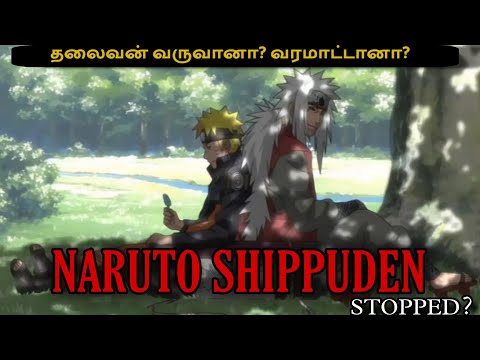 மீண்டும் வருவானா?😭 [𝐍𝐀𝐑𝐔𝐓𝐎 𝐒𝐓𝐎𝐏𝐏𝐄𝐃 𝐓𝐀𝐌𝐈𝐋] [𝐍𝐀𝐑𝐔𝐓𝐎 𝐔𝐏𝐃𝐀𝐓𝐄 𝐓𝐀𝐌𝐈𝐋 🌟] [𝐍𝐀𝐑𝐔𝐓𝐎 𝐑𝐄𝐋𝐄𝐀𝐒𝐄 𝐃𝐀𝐓𝐄🌟]