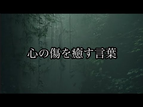 心の傷を癒す言葉 #言葉 #名言 #心に響く言葉 #名言集 #人生