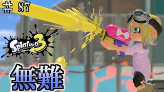 【スプラトゥーン３】＃８７　毎日ナワバリバトル　スプラシューターコラボ