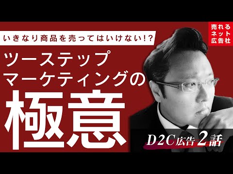 【D2C（ネット通販）広告の最強の売れるノウハウ大公開②】ツーステップマーケティングのメリット！