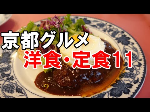 【京都グルメ】洋食・定食１１　創業１９５８年、洋食の老舗『グリル生研会館』