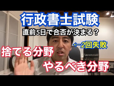 行政書士試験に2回失敗した行政書士が、直前5日間で捨てる分野、やるべき分野について5分で解説します