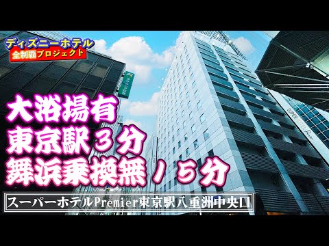 [大浴場有]　スーパーホテルPremier東京駅八重洲中央口【ディズニーホテル全制覇 018】