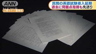 民間の英語試験導入延期　過去に問題点指摘も先送り(19/12/25)