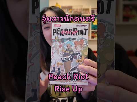 แกะจุ่มแก๊ง3สาว Peach Riot Rise Up กันค่า