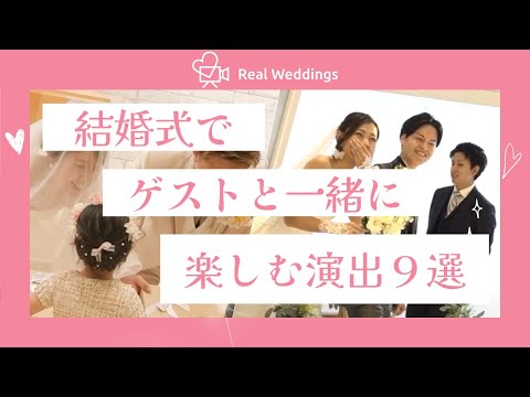 ゲストが参加型で楽しめる結婚式演出アイデア9選