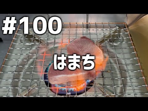 【作って食べる】＃１００「はまち」