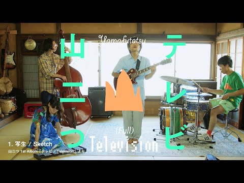 山二つ 1st ALBUM "テレビ" CM