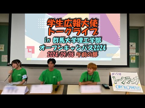 学生広報大使トークライブ in 理工学部オープンキャンパス2024 《9/8(日)午前の部》