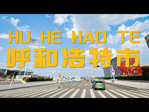 4K China Hu he hao te Driving video in PART1 ᠬᠥᠬᠡᠬᠣᠲᠠ/内蒙古呼和浩特市行车-上篇